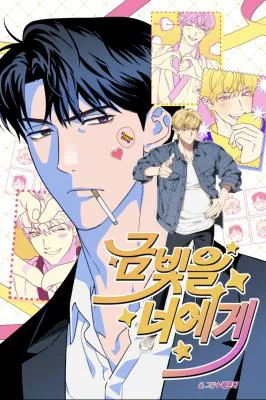 予你阳光什么意思漫画