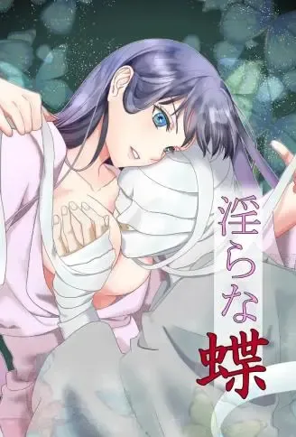 淫欲之蝶 WB版