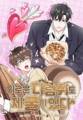 孤独的松鼠漫画漫画
