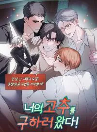 你的辣椒由我拯救全集漫画