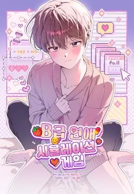 B级恋爱模拟游戏