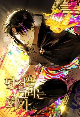 绘制地下城的画家 小说下载漫画