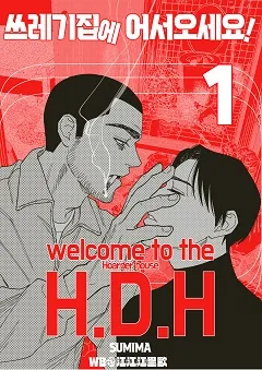 欢迎来到垃圾屋漫画