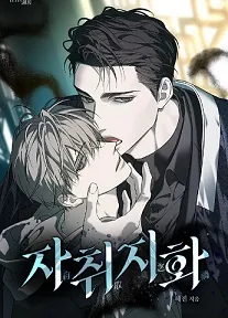 自取之祸