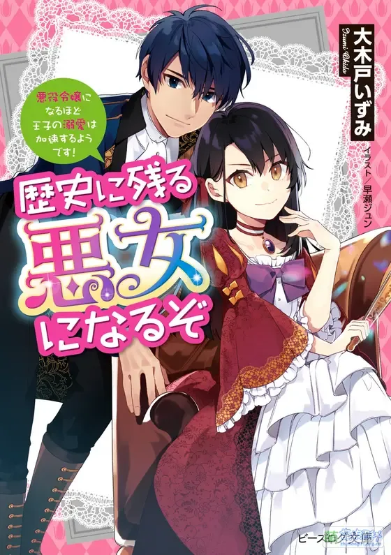 成为名垂青史的恶役千金吧!少女越坏王子越爱!漫画