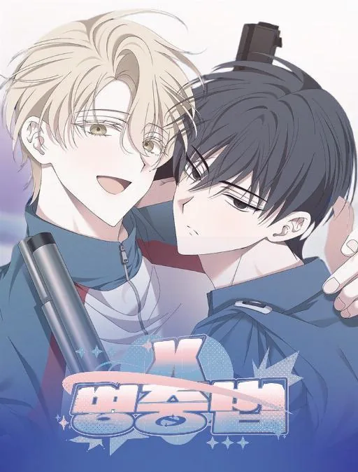 命中犯煞漫画