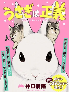 兔子即是正义漫画