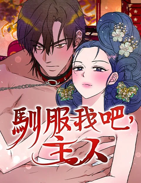驯服我吧，主人