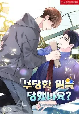你遭遇不公了吗
