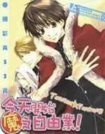 今日开始做魔王