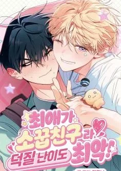 本命是发小，追星难度地狱级漫画