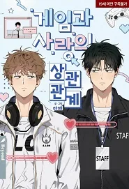游戏与爱情的相关性漫画