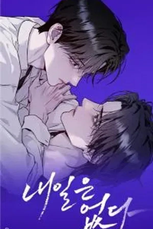 没有明天 - 짜잔&밀밀漫画
