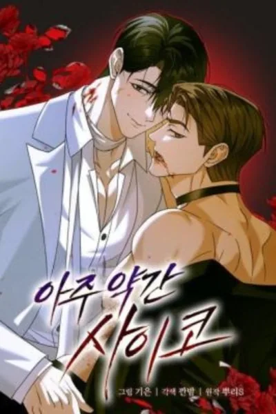 稍微有点疯漫画